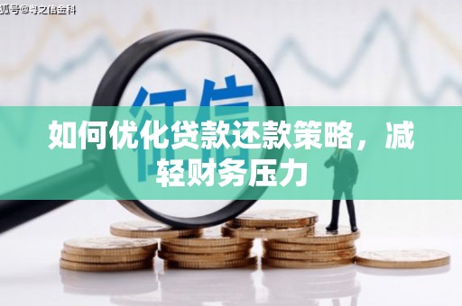 克什克腾旗如何优化贷款还款策略，减轻财务压力