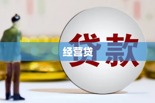 克什克腾旗经营贷
