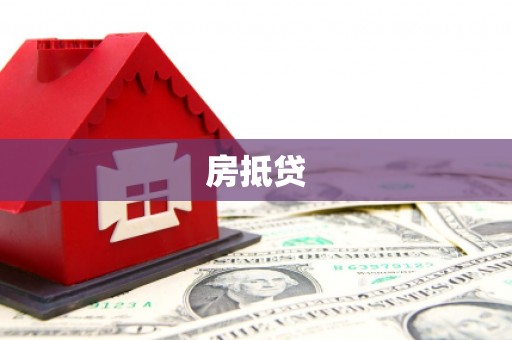 克什克腾旗房抵贷