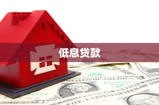 克什克腾旗低息贷款