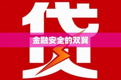 克什克腾旗金融安全的双翼