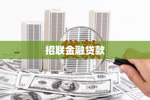 克什克腾旗招联金融贷款