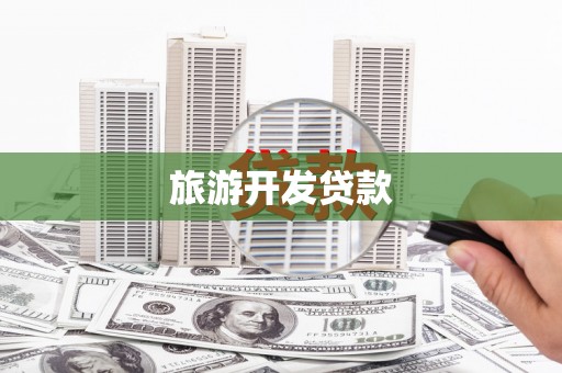 克什克腾旗旅游开发贷款