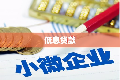 克什克腾旗低息贷款