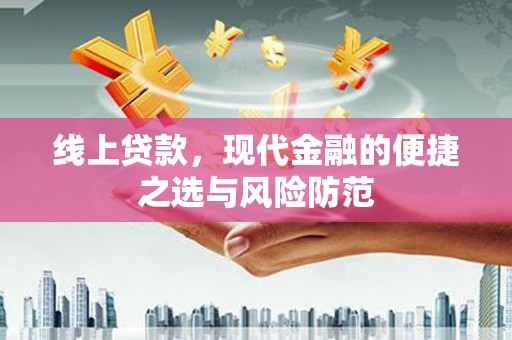 克什克腾旗线上贷款，现代金融的便捷之选与风险防范