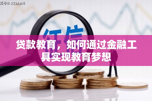 克什克腾旗贷款教育，如何通过金融工具实现教育梦想