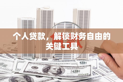 克什克腾旗个人贷款，解锁财务自由的关键工具