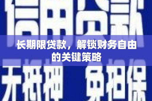 克什克腾旗长期限贷款，解锁财务自由的关键策略