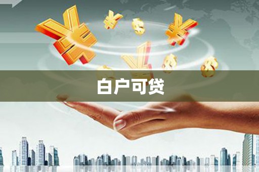 克什克腾旗白户可贷