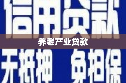 克什克腾旗养老产业贷款