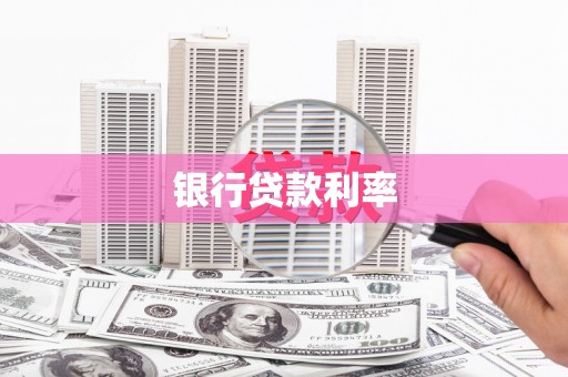 克什克腾旗银行贷款利率