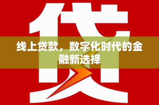克什克腾旗线上贷款，数字化时代的金融新选择