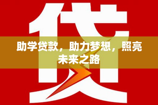 克什克腾旗助学贷款，助力梦想，照亮未来之路