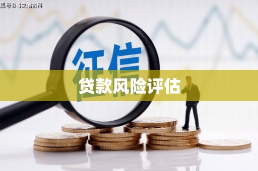 克什克腾旗贷款风险评估