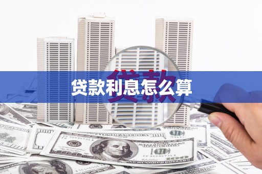 克什克腾旗贷款利息怎么算