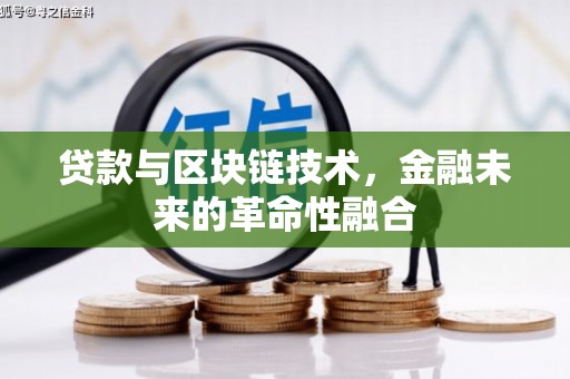 克什克腾旗贷款与区块链技术，金融未来的革命性融合