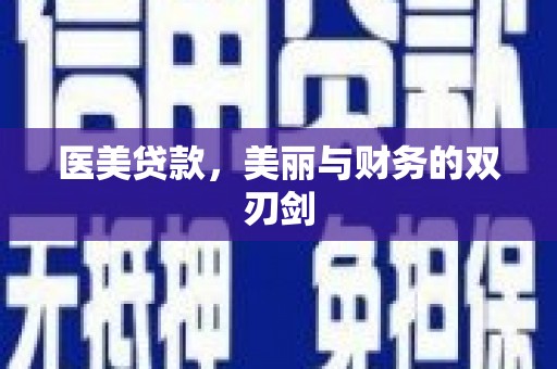 克什克腾旗医美贷款，美丽与财务的双刃剑
