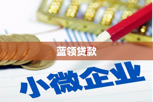 克什克腾旗蓝领贷款