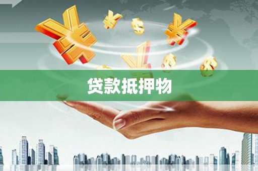克什克腾旗贷款抵押物