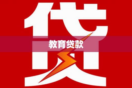 克什克腾旗教育贷款