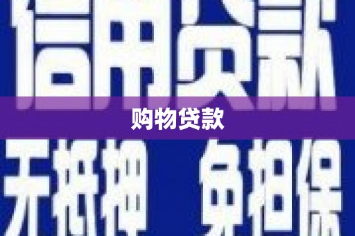 克什克腾旗购物贷款
