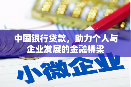 克什克腾旗中国银行贷款，助力个人与企业发展的金融桥梁