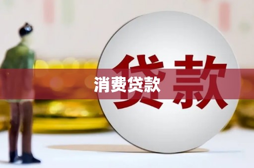 克什克腾旗消费贷款