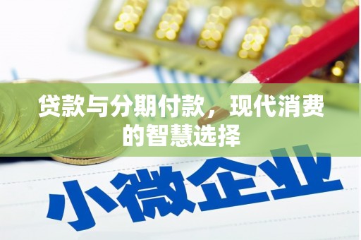 克什克腾旗贷款与分期付款，现代消费的智慧选择