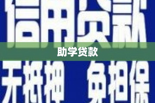 克什克腾旗助学贷款