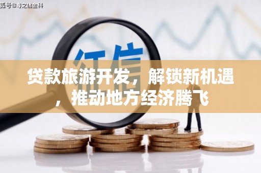 克什克腾旗贷款旅游开发，解锁新机遇，推动地方经济腾飞