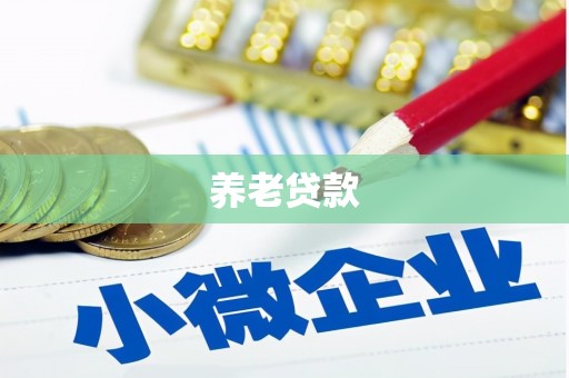 克什克腾旗养老贷款