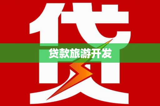 克什克腾旗贷款旅游开发
