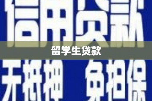 克什克腾旗留学生贷款