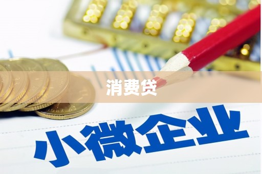 克什克腾旗消费贷