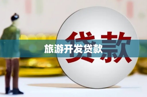 克什克腾旗旅游开发贷款
