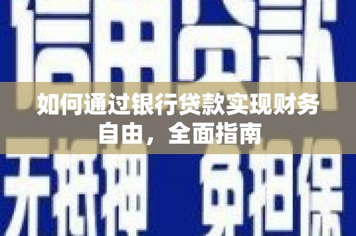 克什克腾旗如何通过银行贷款实现财务自由，全面指南