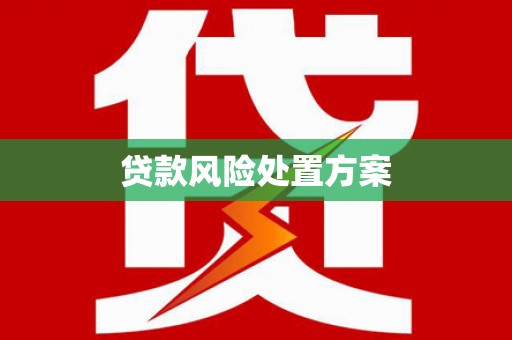 克什克腾旗贷款风险处置方案