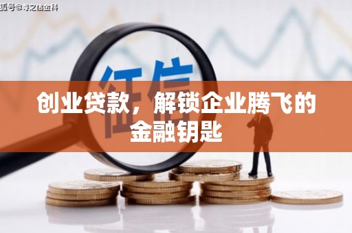 克什克腾旗创业贷款，解锁企业腾飞的金融钥匙