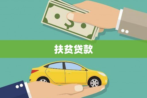 克什克腾旗扶贫贷款