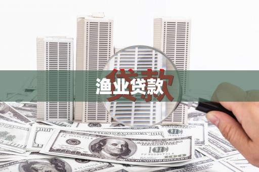 克什克腾旗渔业贷款