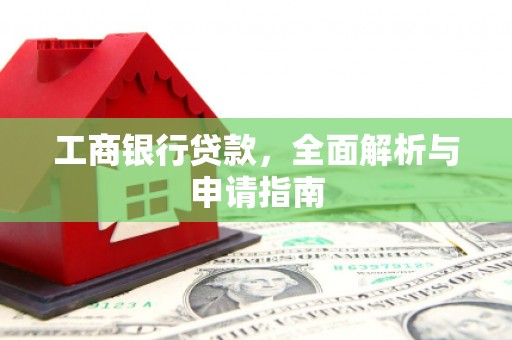 克什克腾旗工商银行贷款，全面解析与申请指南