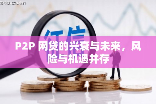 克什克腾旗P2P 网贷的兴衰与未来，风险与机遇并存