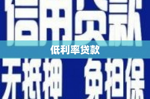 克什克腾旗低利率贷款