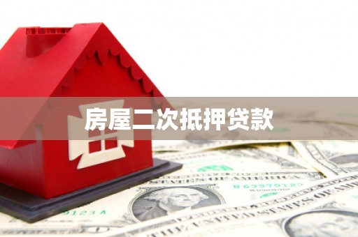 克什克腾旗房屋二次抵押贷款