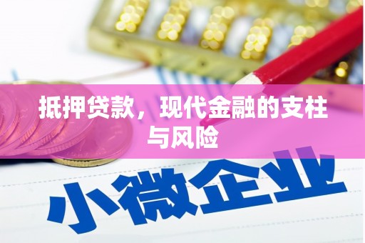 克什克腾旗抵押贷款，现代金融的支柱与风险