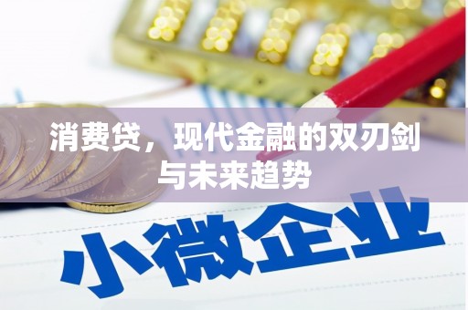 克什克腾旗消费贷，现代金融的双刃剑与未来趋势