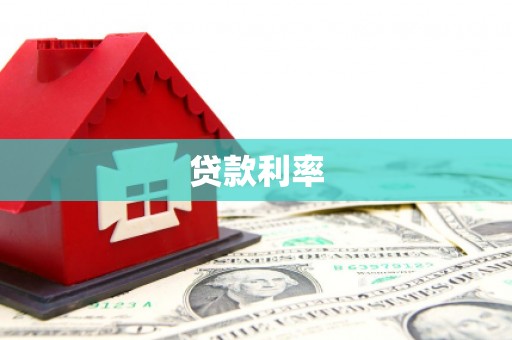 克什克腾旗贷款利率