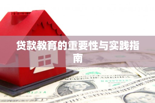 克什克腾旗贷款教育的重要性与实践指南