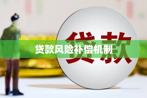 克什克腾旗贷款风险补偿机制