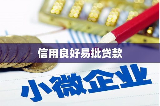 克什克腾旗信用良好易批贷款